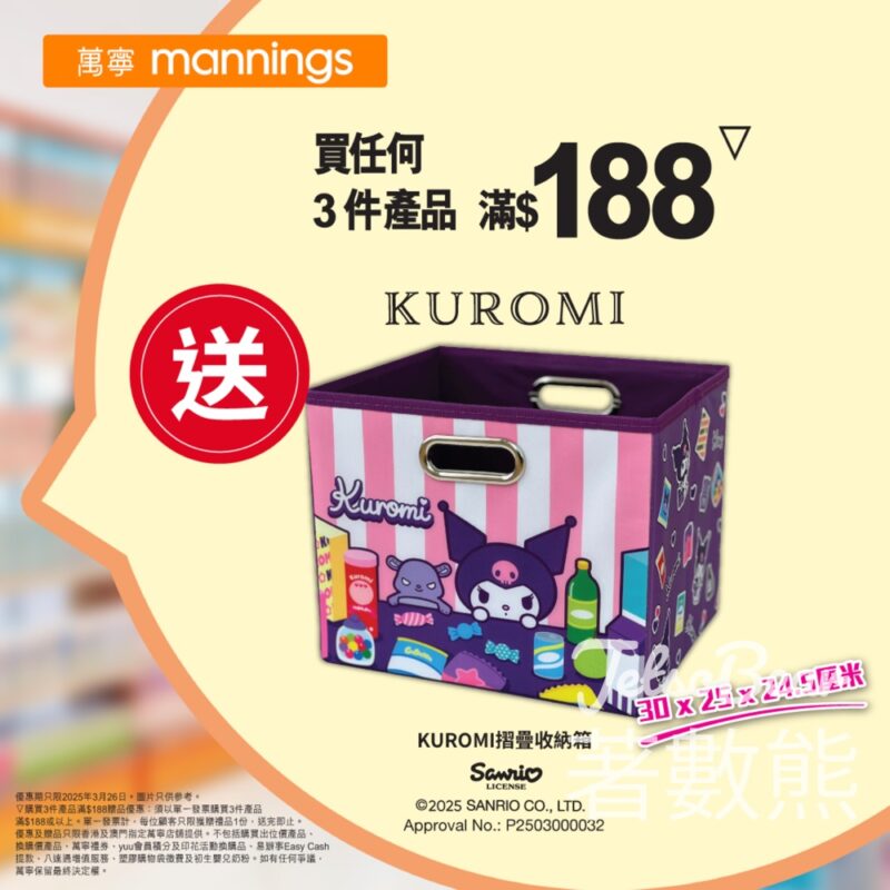 萬寧星期三 送KUROMI摺疊收納箱 - Jetso Bear