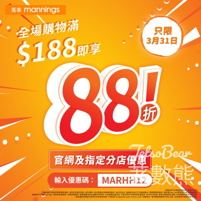 指定萬寧全場產品買滿$188可享88折 - Jetso Bear