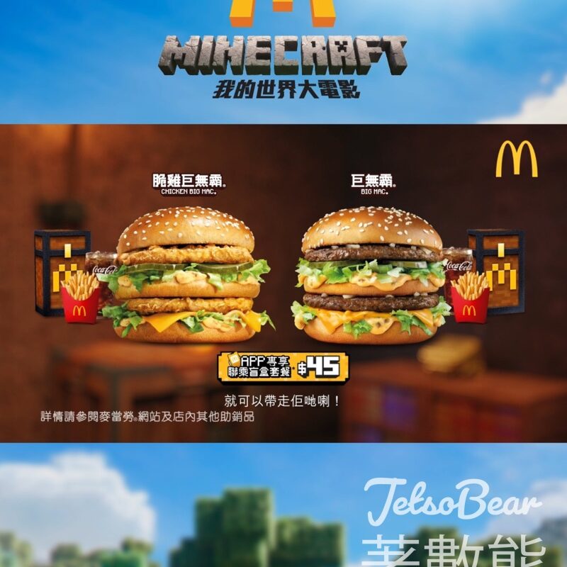 麥當勞《Minecraft：我的世界大電影》套餐 送限量聯乘盲盒 - Jetso Bear