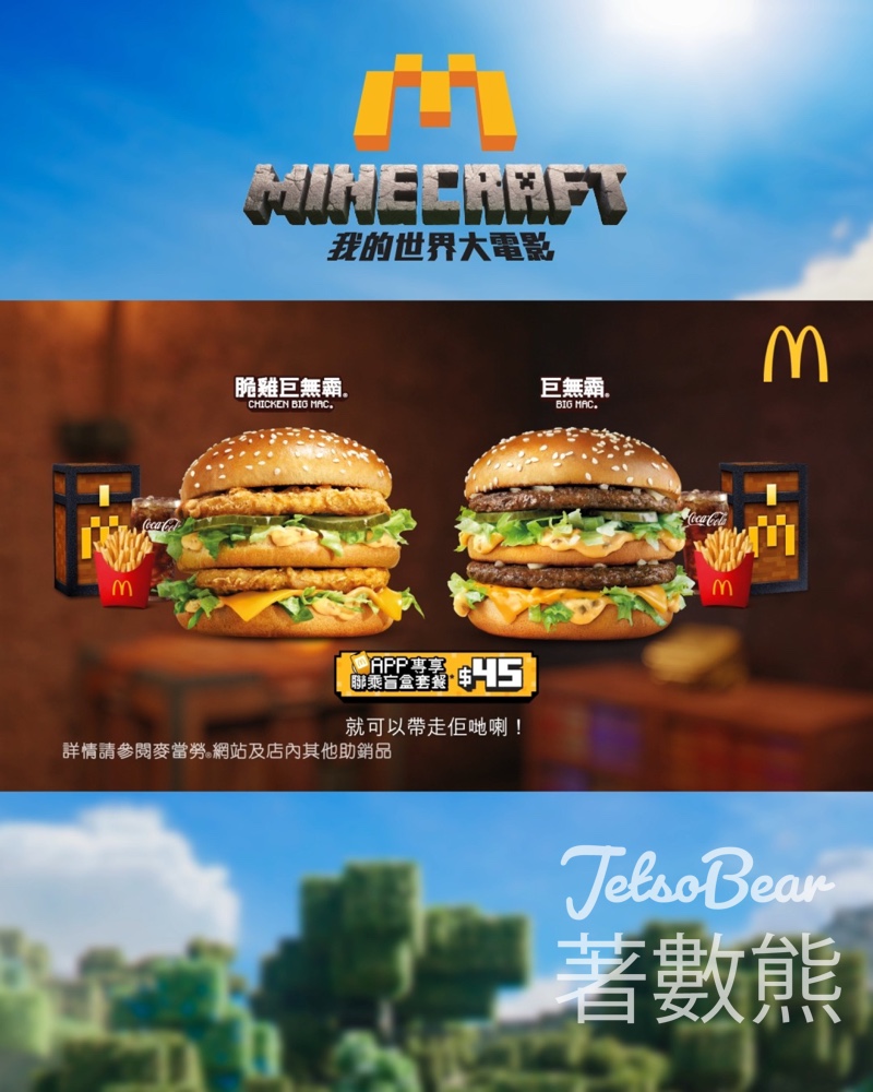 麥當勞《Minecraft：我的世界大電影》套餐 送限量聯乘盲盒 - Jetso Bear