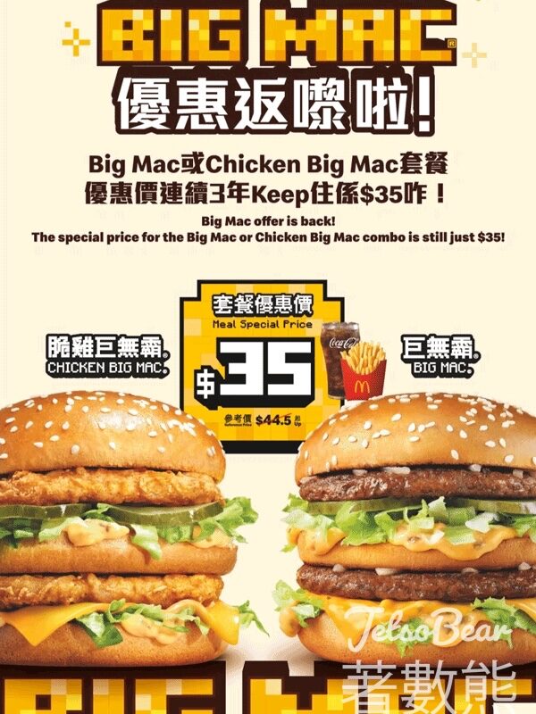 麥當勞 Big Mac Big Heart 巨無霸、脆雞巨無霸套餐$35 - Jetso Bear