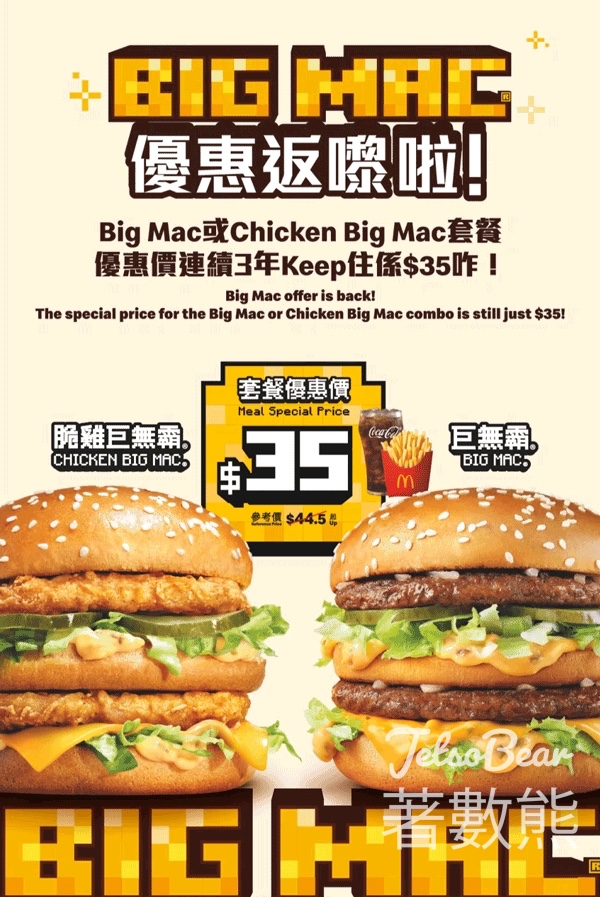 麥當勞 Big Mac Big Heart 巨無霸、脆雞巨無霸套餐$35 - Jetso Bear