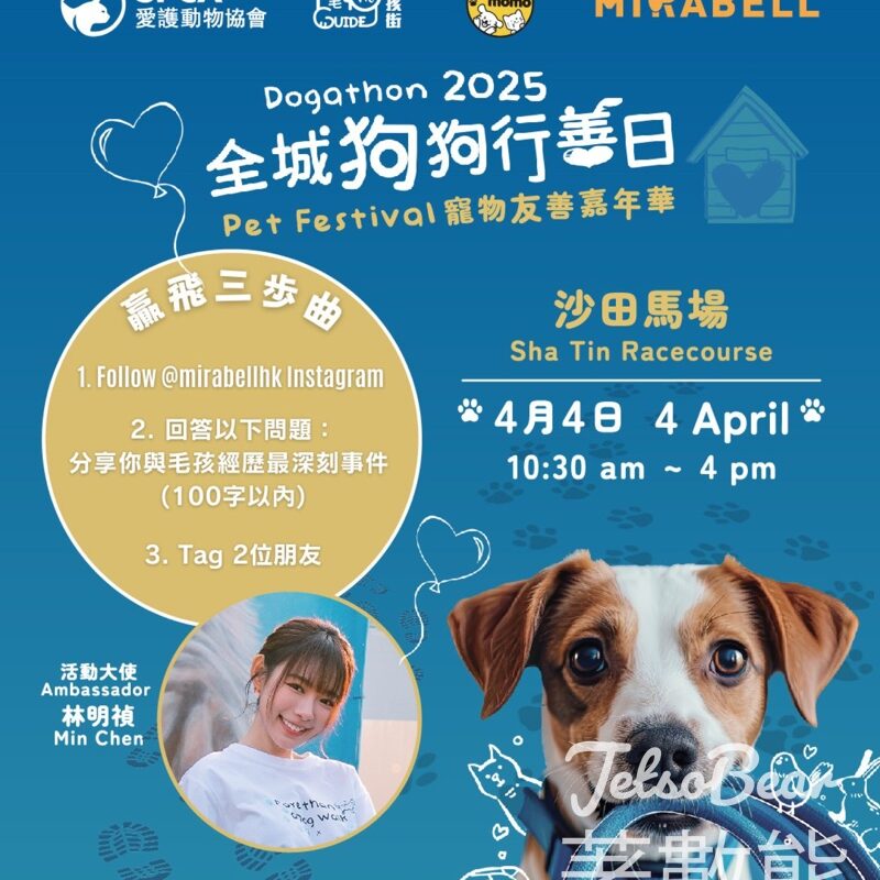 Mirabell #有獎遊戲 送SPCA「全城狗狗行善日」嘉年華入場門票 - Jetso Bear