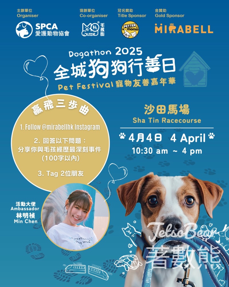 Mirabell #有獎遊戲 送SPCA「全城狗狗行善日」嘉年華入場門票 - Jetso Bear