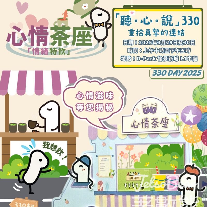 330Day 心情茶座 「聽．心．說」—— 重拾真摯的連結 - Jetso Bear