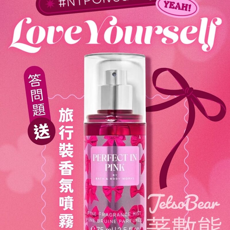 新城市廣場 #有獎遊戲 送Bath and Body Works PERFECT IN PINK 旅行裝香氛噴霧 - Jetso Bear