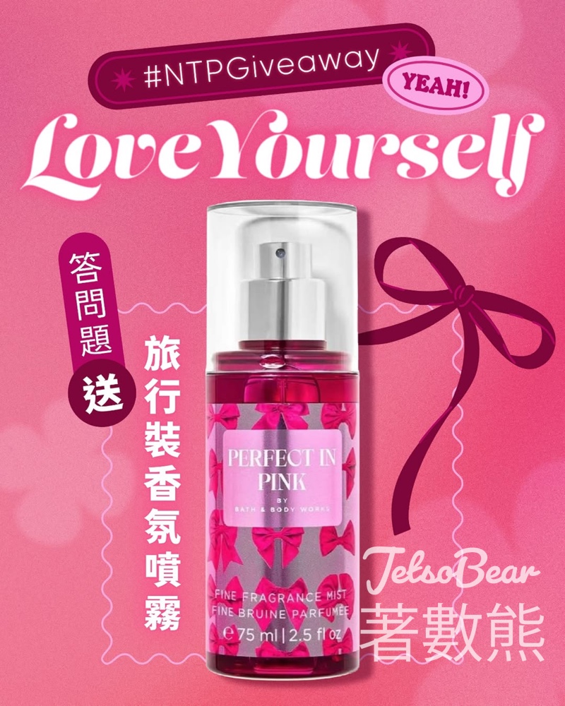 新城市廣場 #有獎遊戲 送Bath and Body Works PERFECT IN PINK 旅行裝香氛噴霧 - Jetso Bear