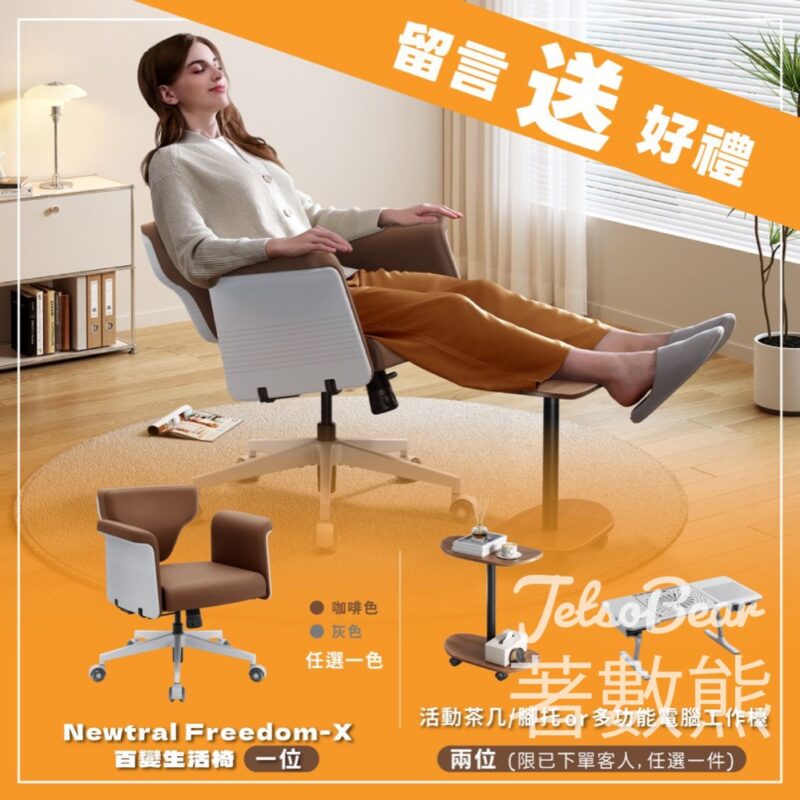 NEWTRAL #有獎遊戲 送Newtral Freedom-X 百變生活椅 - Jetso Bear