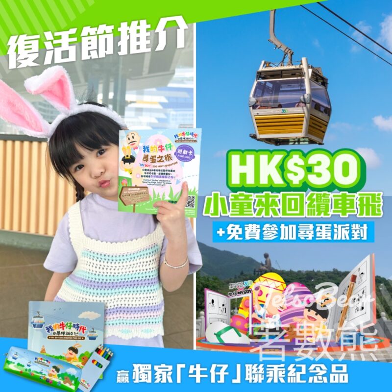 昂坪360 「我的牛仔」尋蛋之旅 換領「牛仔」聯乘昂坪360限定禮物 - Jetso Bear
