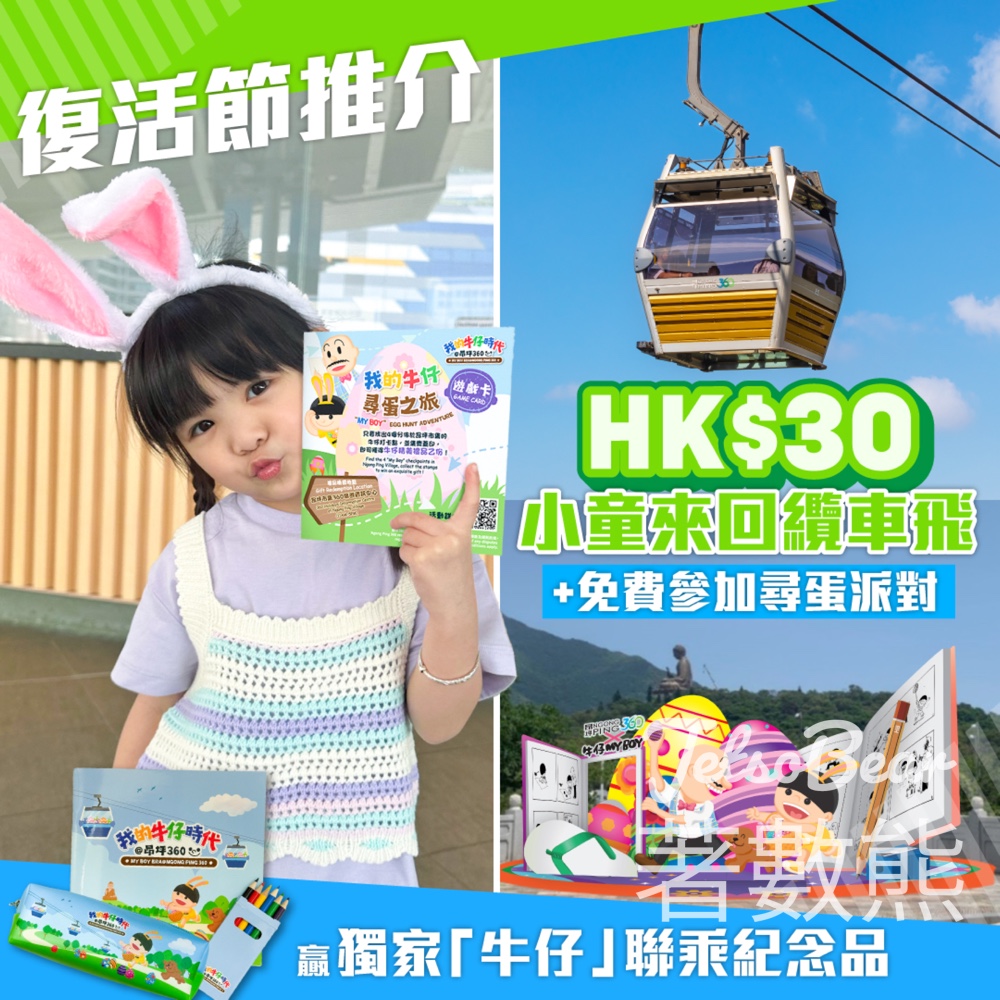 昂坪360 「我的牛仔」尋蛋之旅 換領「牛仔」聯乘昂坪360限定禮物 - Jetso Bear