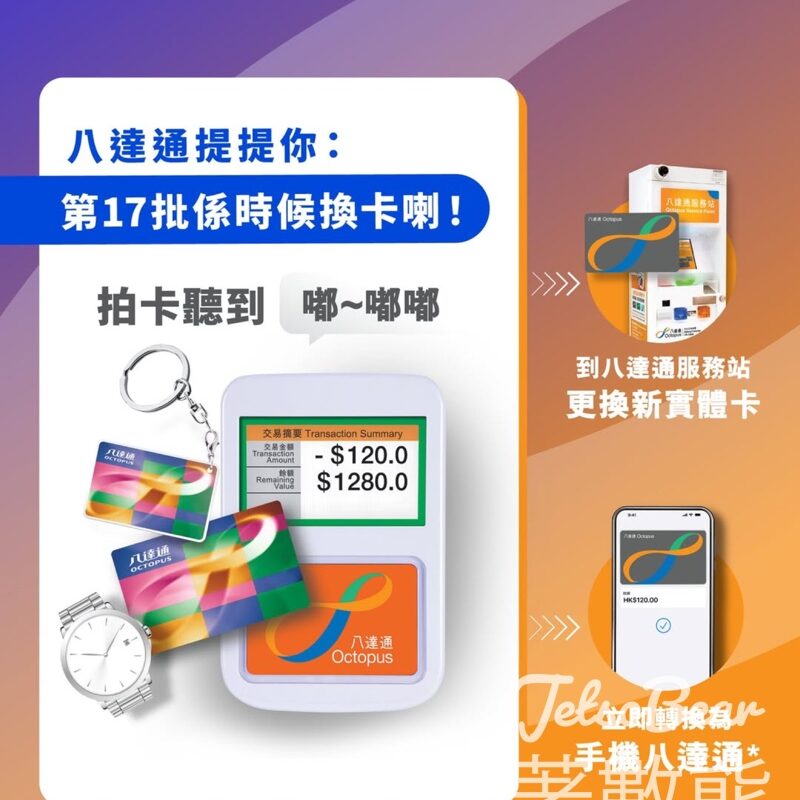 第17批八達通 2025年6月28日失效 - Jetso Bear