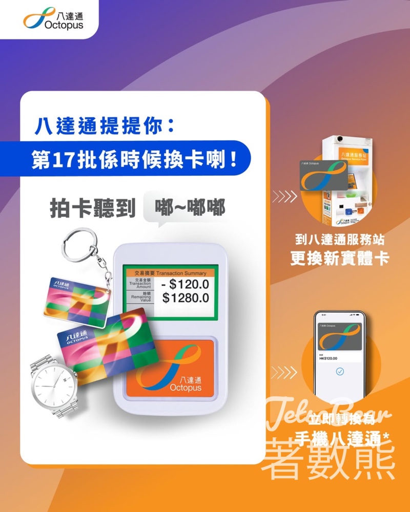 第17批八達通 2025年6月28日失效 - Jetso Bear
