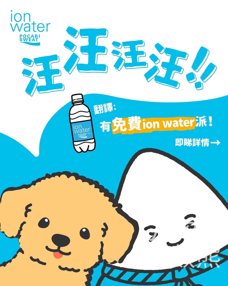 寶礦力水特 免費派發ion water 350ml - Jetso Bear