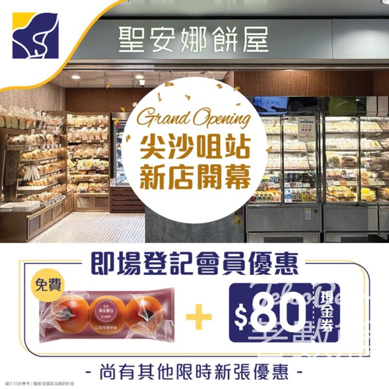 聖安娜 尖沙咀站新店開幕 新會員送日式薄皮包 - Jetso Bear