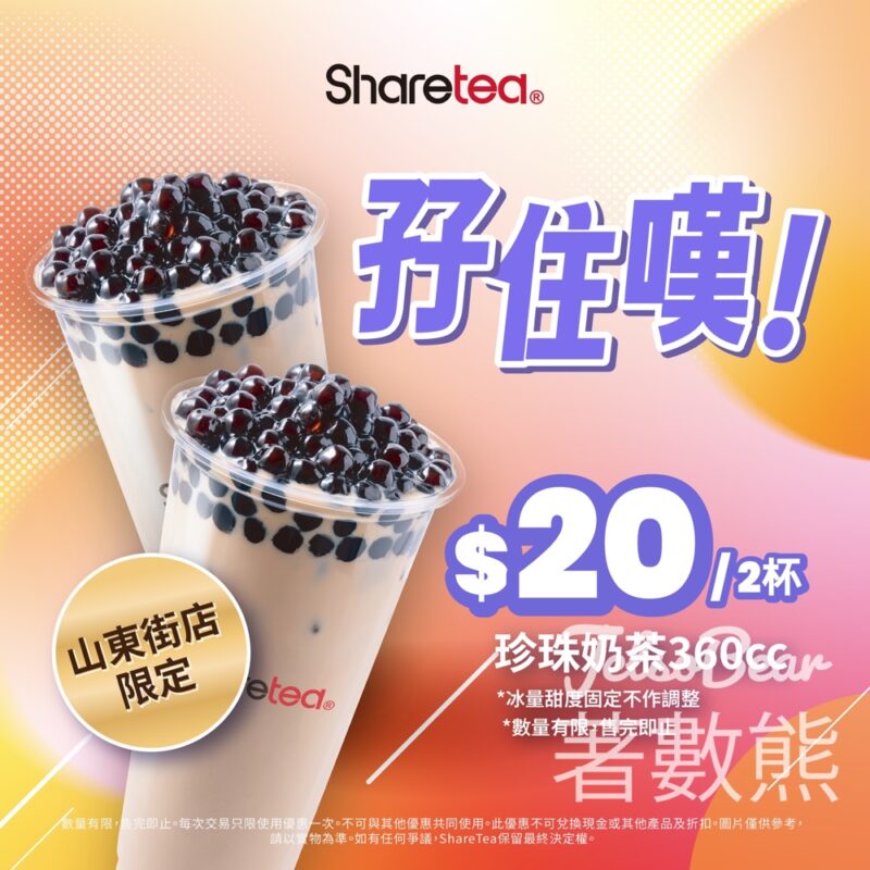 Sharetea 歇脚亭 旺角山東街店$10珍奶優惠 - Jetso Bear