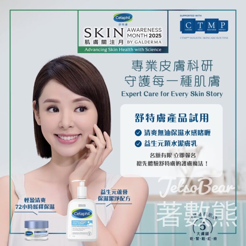 Cetaphil舒特膚肌膚關注月試用大招募 送Cetaphil 舒特膚益生元鎖水潔膚乳及清爽無油保濕水感啫喱 - Jetso Bear