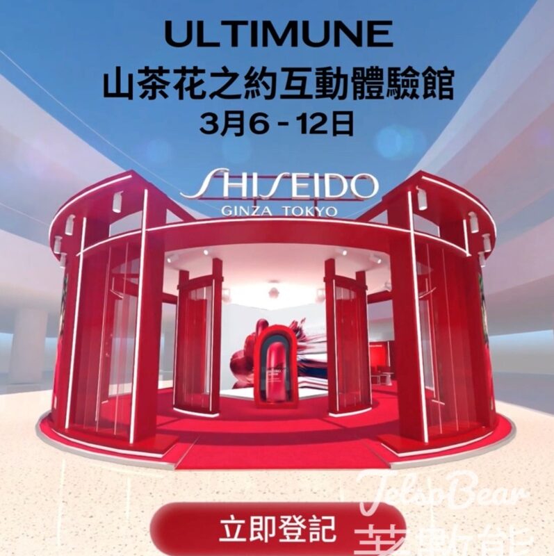 預約參加 SHISEIDO ULTIMUNE 山茶花之約互動體驗館 - Jetso Bear