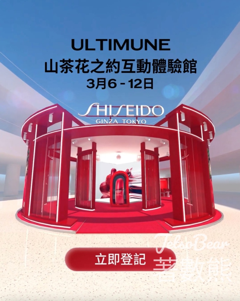 預約參加 SHISEIDO ULTIMUNE 山茶花之約互動體驗館 - Jetso Bear