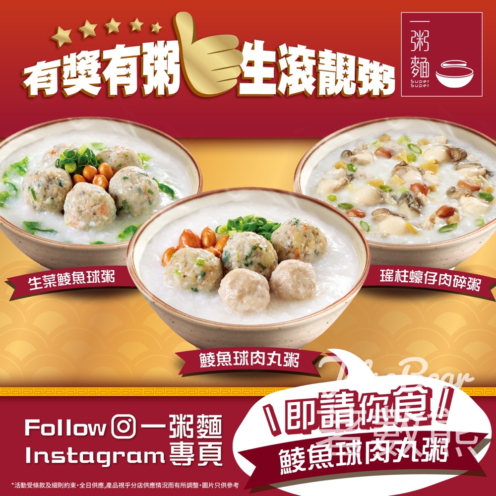 一粥麵 #有獎遊戲 送鯪魚球肉丸粥 - Jetso Bear