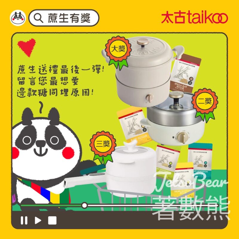 Taikoo Sugar #有獎遊戲 送小家電及太古天然原蔗糖系列產品 - Jetso Bear