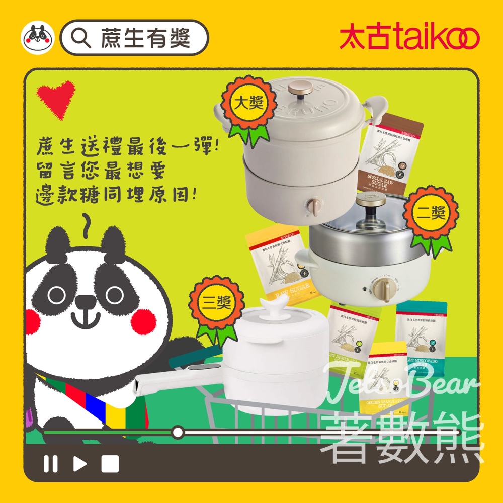 Taikoo Sugar #有獎遊戲 送小家電及太古天然原蔗糖系列產品 - Jetso Bear