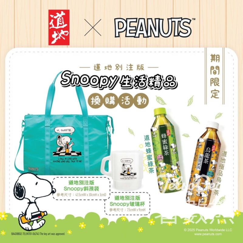 道地 x PEANUTS別注版 換購道地別注版Snoopy生活精品 - Jetso Bear