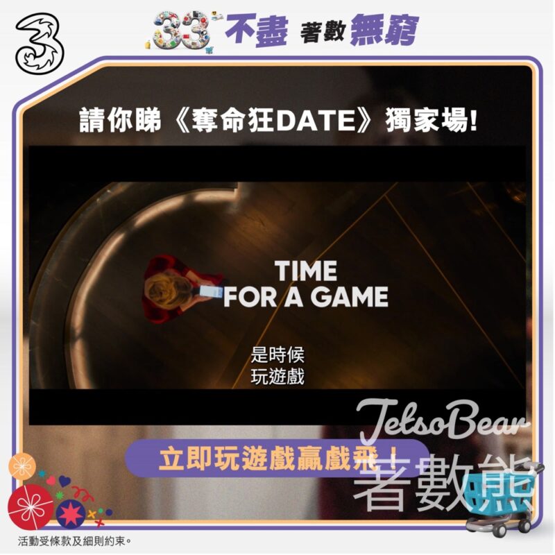 3HK #有獎遊戲 送《奪命狂DATE》指定包場戲飛 - Jetso Bear