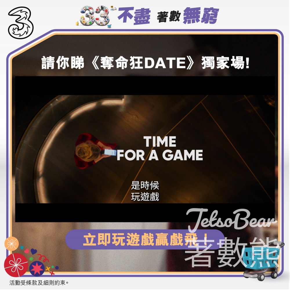 3HK #有獎遊戲 送《奪命狂DATE》指定包場戲飛 - Jetso Bear
