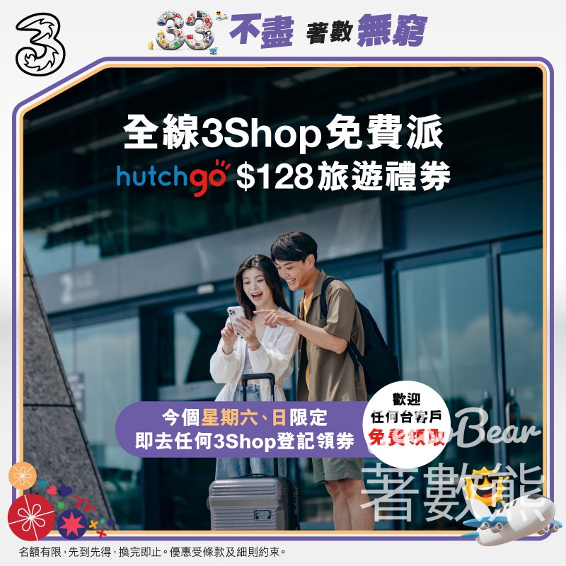 3Shop 送和記旅遊 $128 旅遊禮券 - Jetso Bear