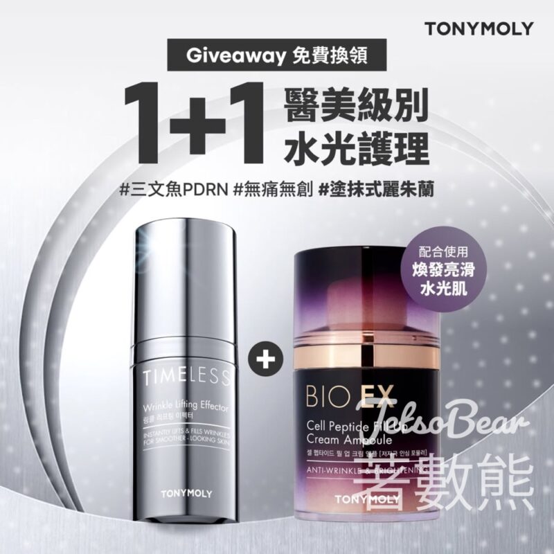 TONYMOLY #有獎遊戲 送Timeless抗皺提拉重點精華、BIO EX胜肽活膚修復乳霜安瓶體驗裝 - Jetso Bear