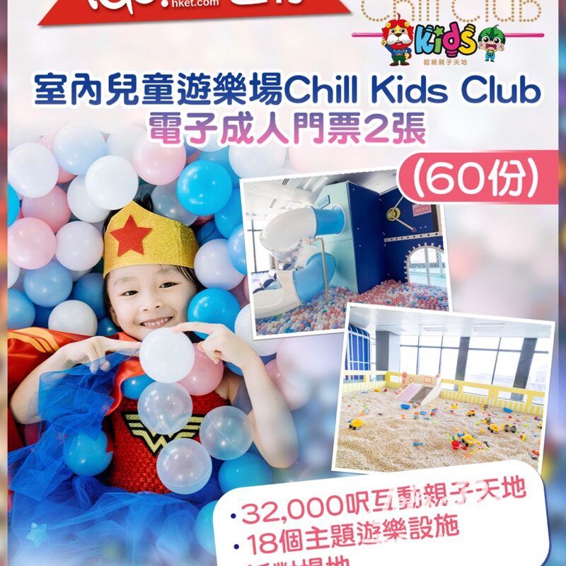 TOPick #有獎遊戲 送室內兒童遊樂場Chill Kids Club電子成人門票 - Jetso Bear