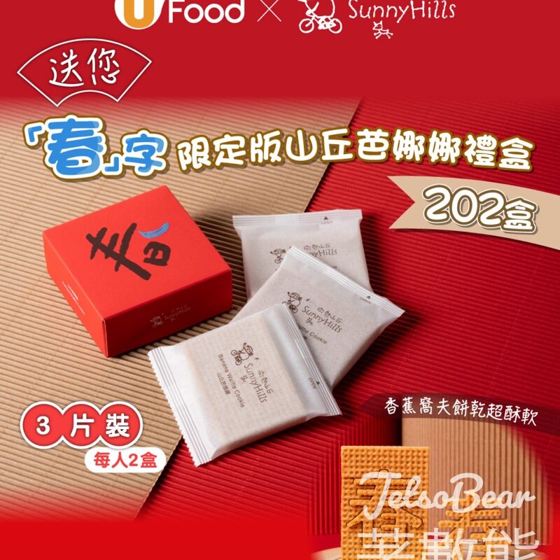 UFood #有獎遊戲 送微熱山丘「春」字限定版山丘芭娜娜禮盒 - Jetso Bear
