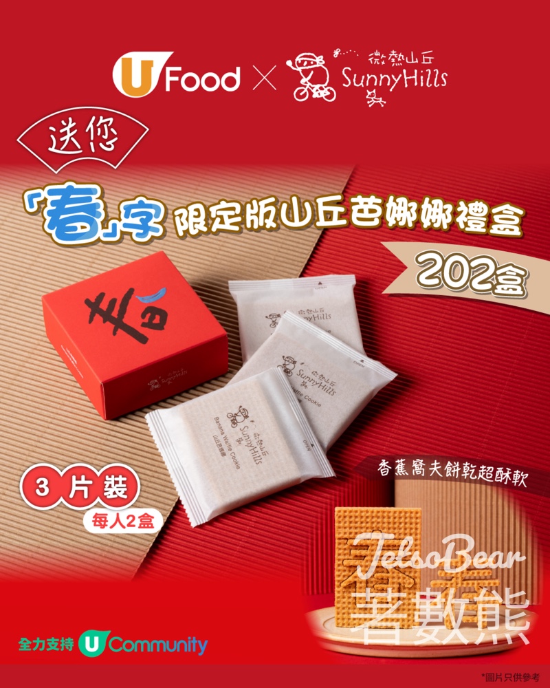 UFood #有獎遊戲 送微熱山丘「春」字限定版山丘芭娜娜禮盒 - Jetso Bear