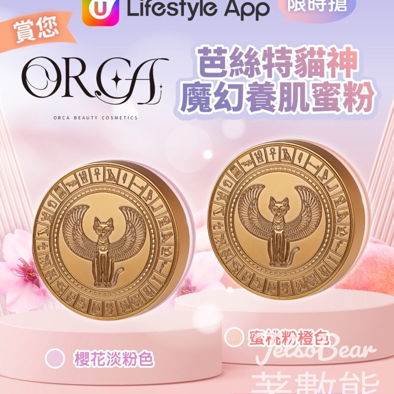 U Lifestyle App限時搶 Orca Skincare芭絲特貓神魔幻養肌蜜粉 - Jetso Bear