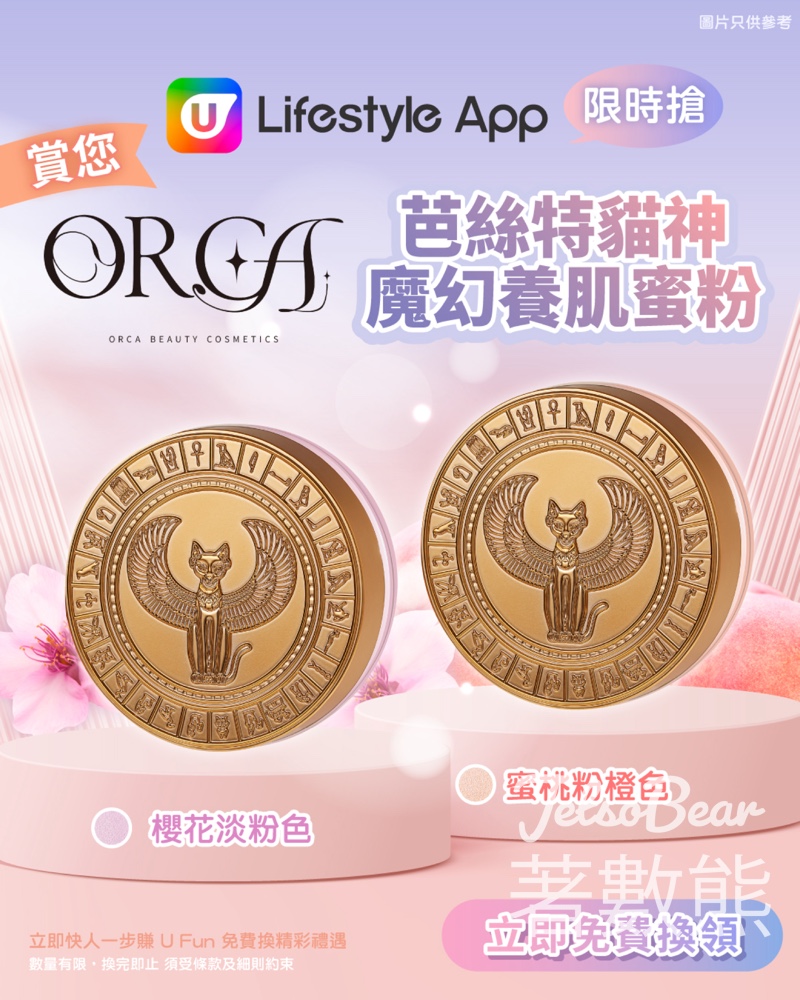 U Lifestyle App限時搶 Orca Skincare芭絲特貓神魔幻養肌蜜粉 - Jetso Bear