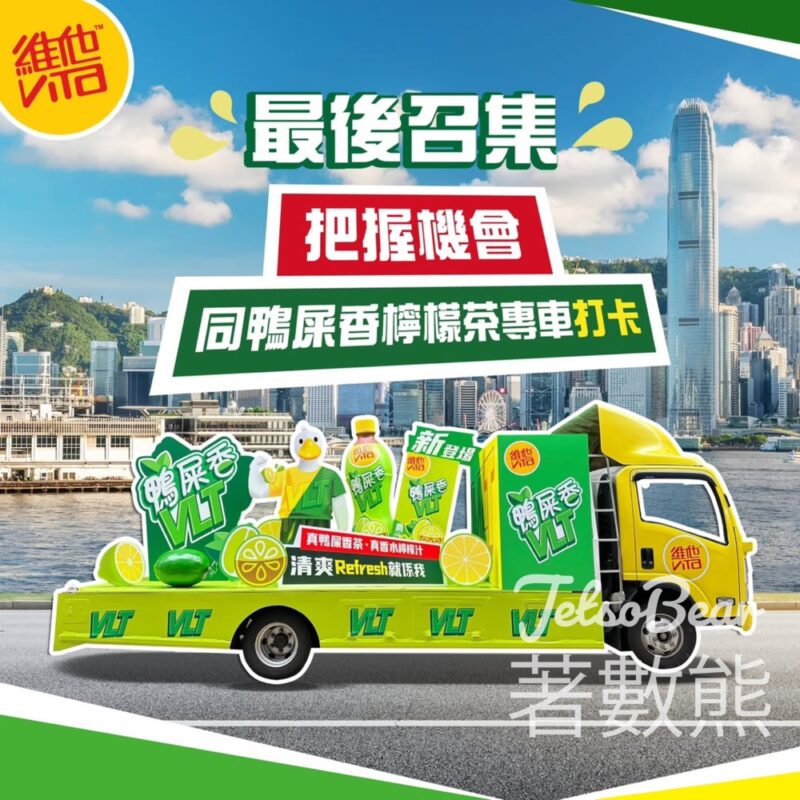 捕捉維他鴨屎香檸檬茶專車 - Jetso Bear