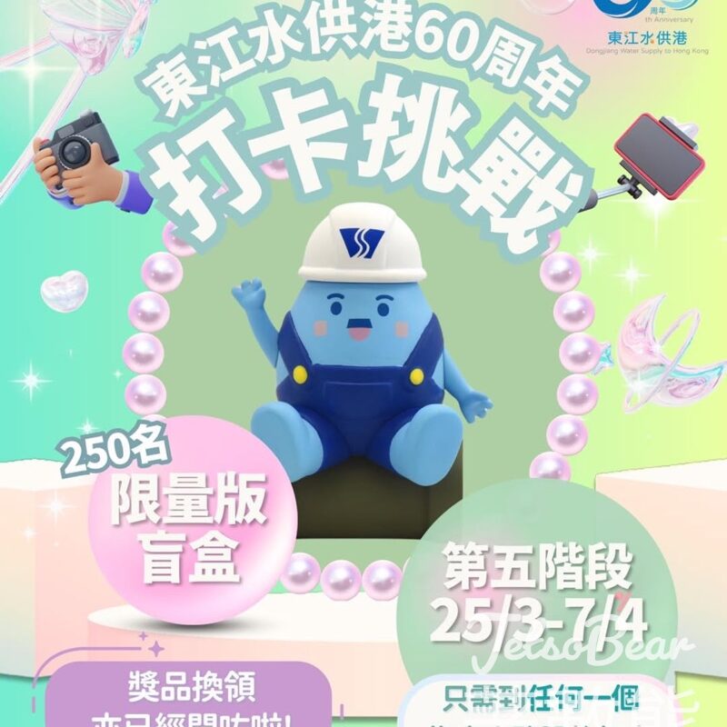 東江水供港60周年打卡挑戰 贏取限量版「滴惜仔」家族盲盒公仔 - Jetso Bear