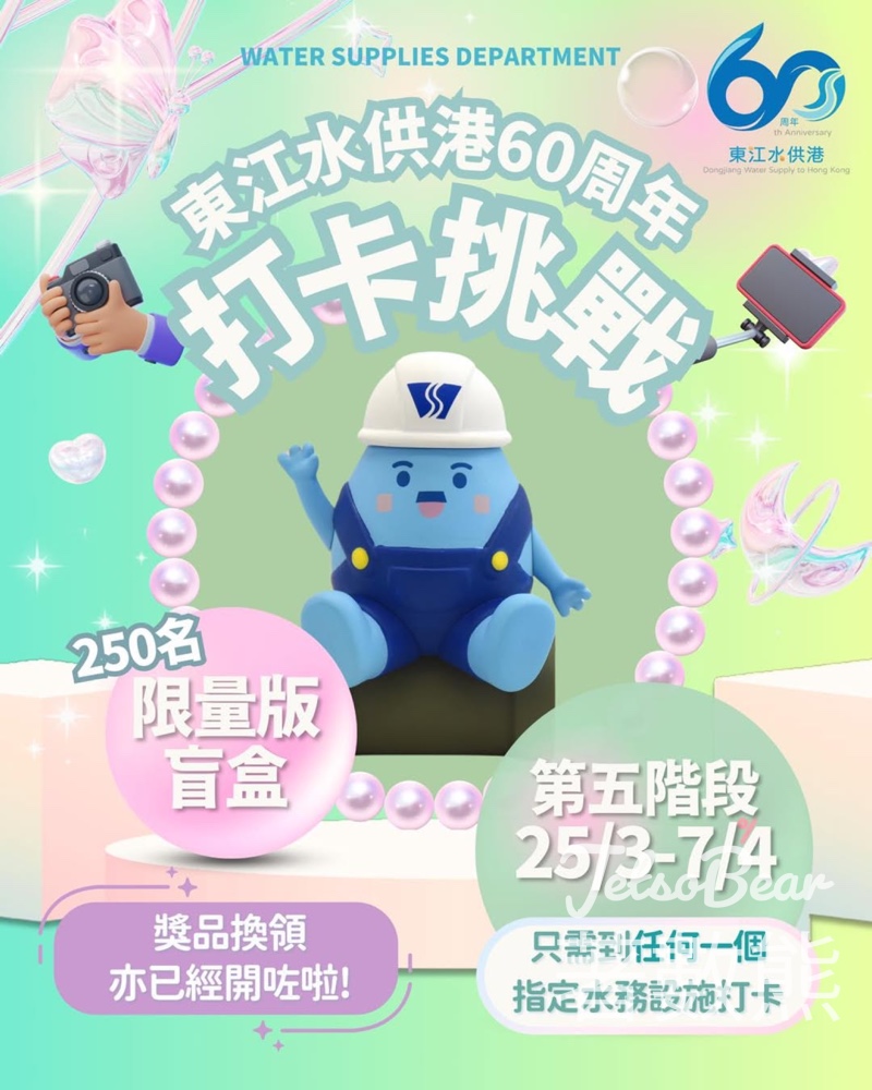 東江水供港60周年打卡挑戰 贏取限量版「滴惜仔」家族盲盒公仔 - Jetso Bear