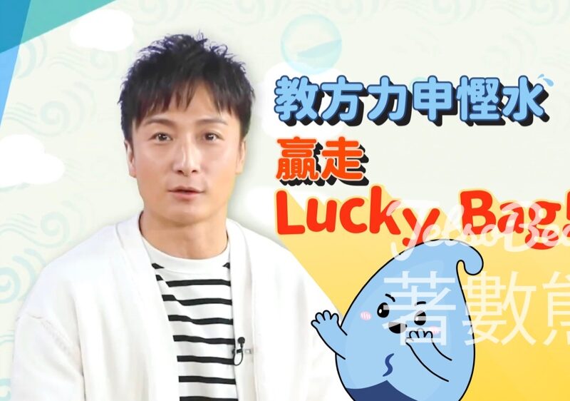 滴惜仔 #有獎遊戲 送100份 福袋 - Jetso Bear