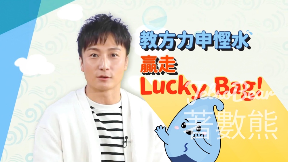 滴惜仔 #有獎遊戲 送100份 福袋 - Jetso Bear