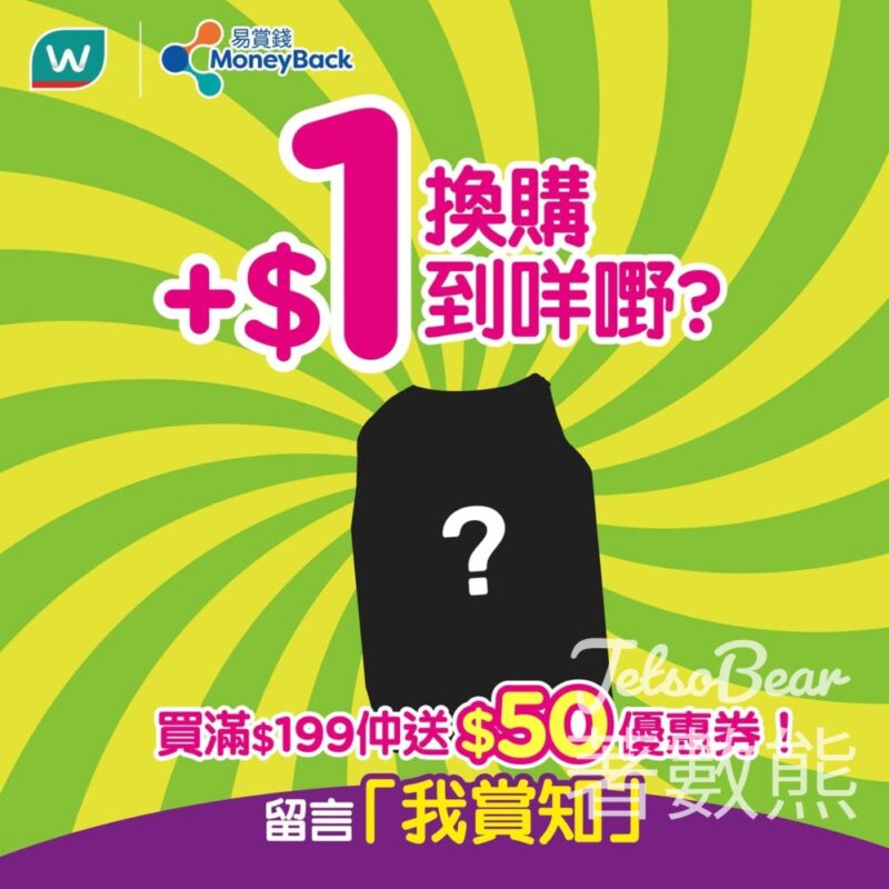 屈臣氏滿$199限時$1換購指定禮品 - Jetso Bear