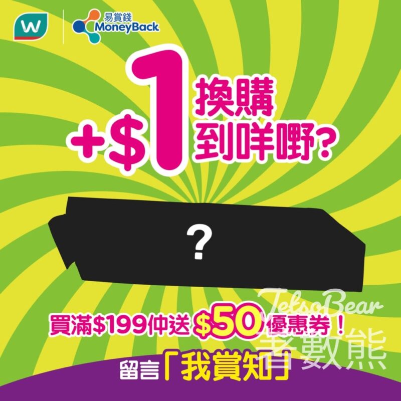 屈臣氏 買任何產品滿$199限時$1換購指定禮品 - Jetso Bear