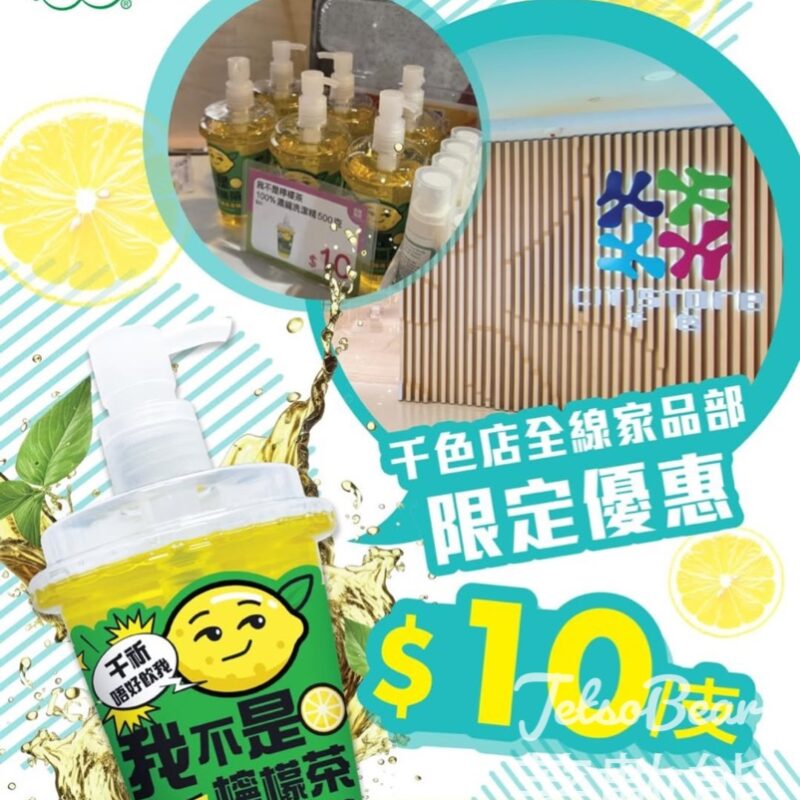 威威我不是檸檬茶洗潔精 千色店限定 $10支 - Jetso Bear