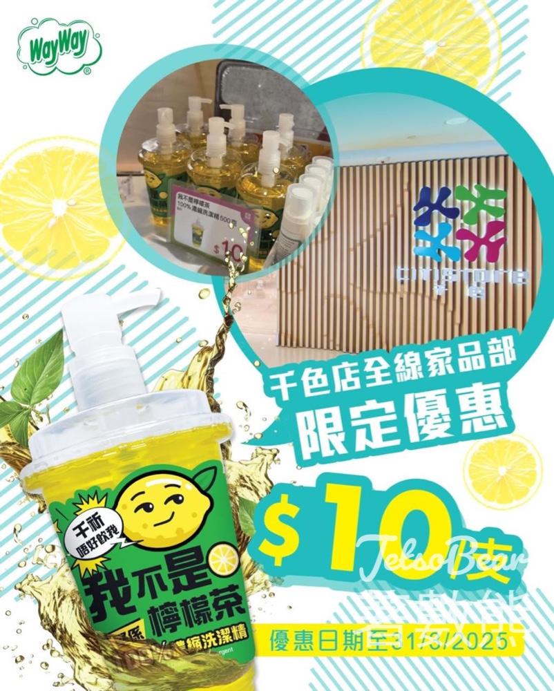 威威我不是檸檬茶洗潔精 千色店限定 $10支 - Jetso Bear