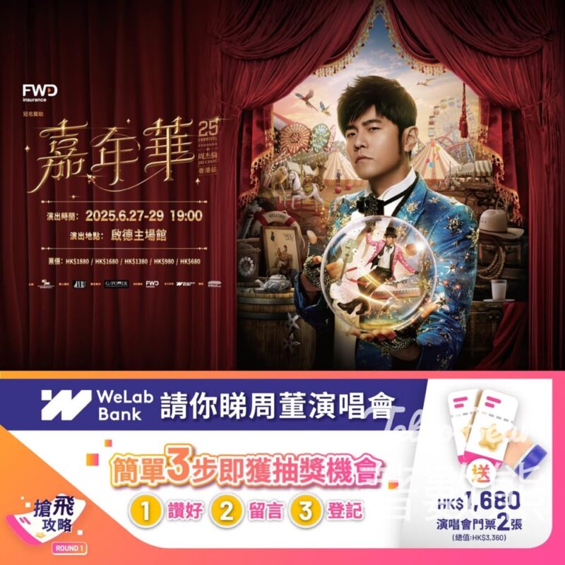 WeLab Bank #有獎遊戲 送周杰倫嘉年華世界巡迴演唱會門票 - Jetso Bear