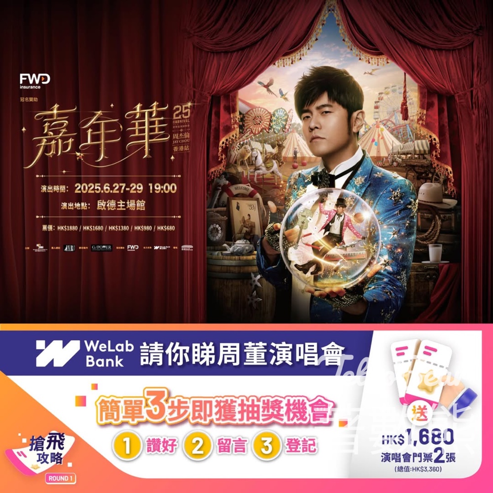 WeLab Bank #有獎遊戲 送周杰倫嘉年華世界巡迴演唱會門票 - Jetso Bear