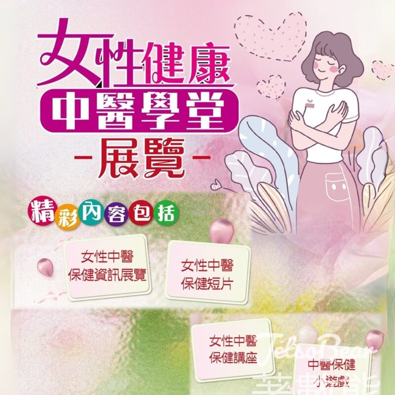 YM²裕民坊 女性健康中醫學堂 - Jetso Bear