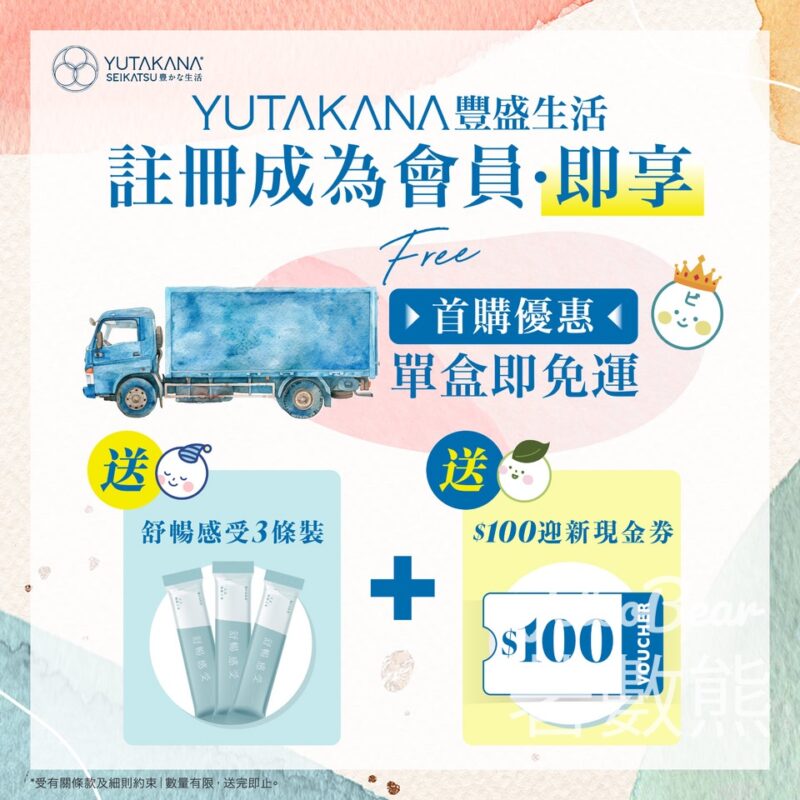 登記YUTAKANA豐盛生活新會員 送舒暢感受B3益生菌體驗裝、電子現金券 - Jetso Bear