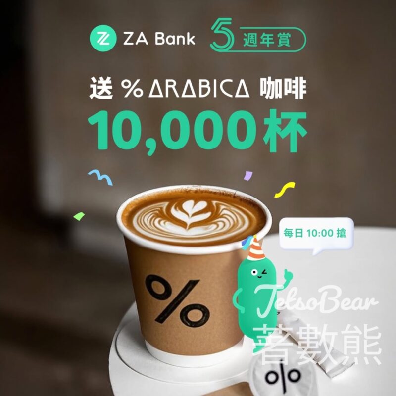 ZA Bank 免費贈送 % Arabica 買一送一咖啡券 - Jetso Bear