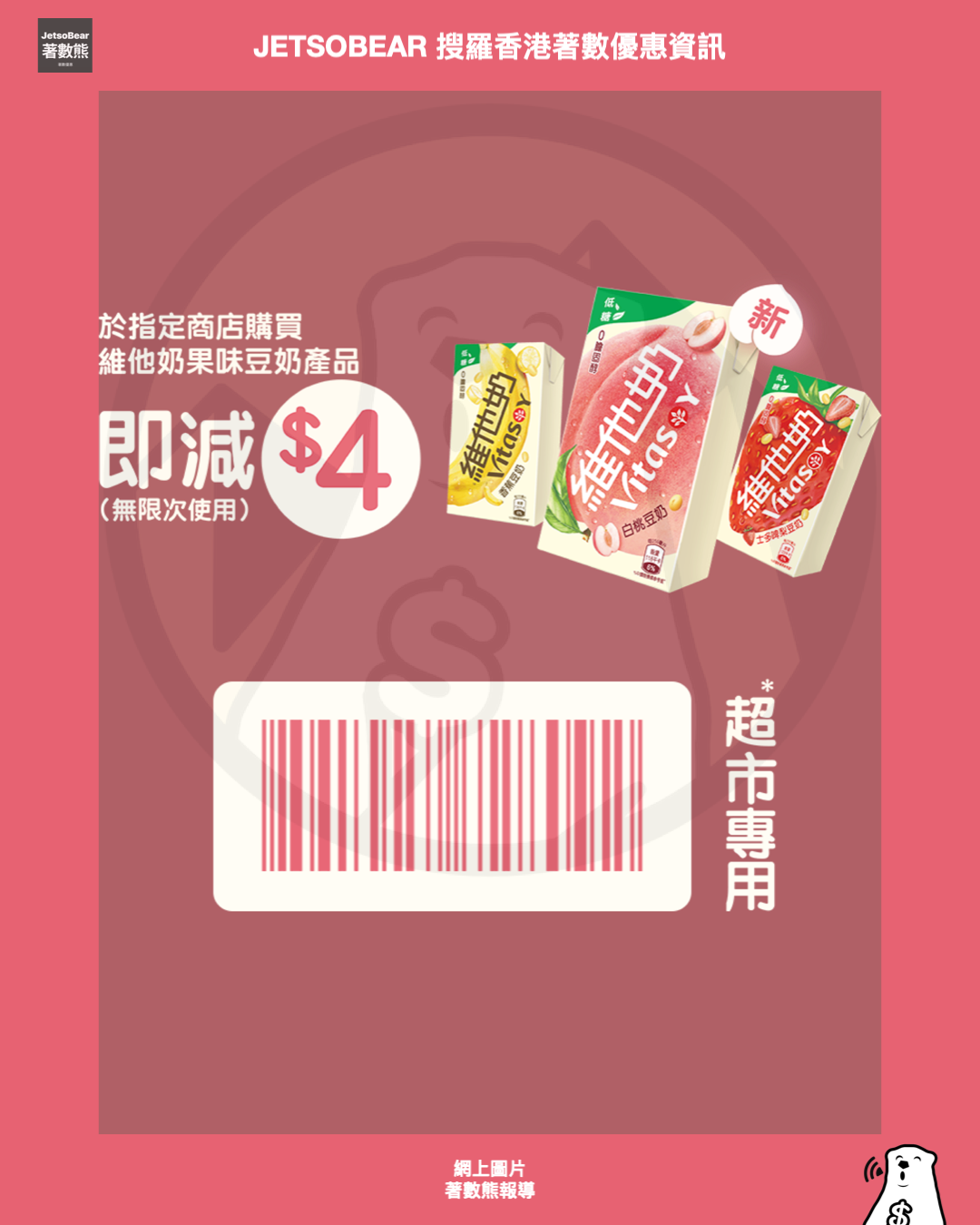 Vitasoy 維他果味小遊戲贏取產品優惠券 - Jetso Bear